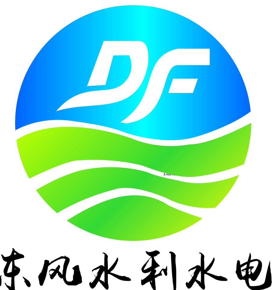 東風(fēng)水利水電